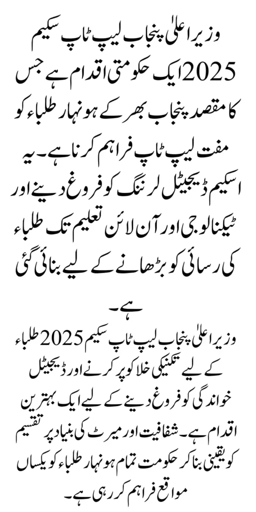 Chief Minister Punjab Laptop Scheme 2025 Registration: New Online Procedure for Talented Students